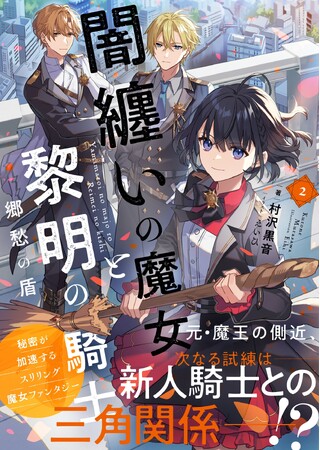 【コミカライズ決定】『闇纏いの魔女と黎明の騎士２　郷愁の盾』3月6日(金)発売／PASH! 文庫