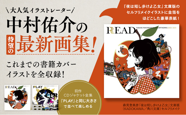 人気イラストレーター中村佑介、待望の最新画集発売！