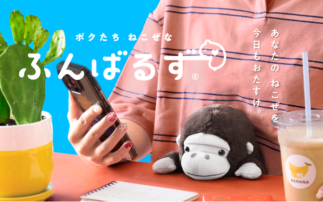【ちょっぴりワイルドな動物たちがあなたの姿勢をサポート！】SNSで話題の『ふんばるず』に「ゴリラ」「レッサーパンダ」「カバ」が登場！2026年3月13日(金)より販売開始。