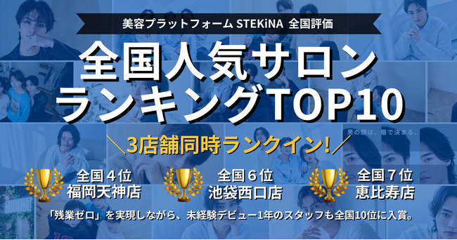 年間7万人が来店するメンズ眉毛サロンADDICT、【STEKiNA全国人気サロンランキングTOP10】に3店舗同時ランクイン