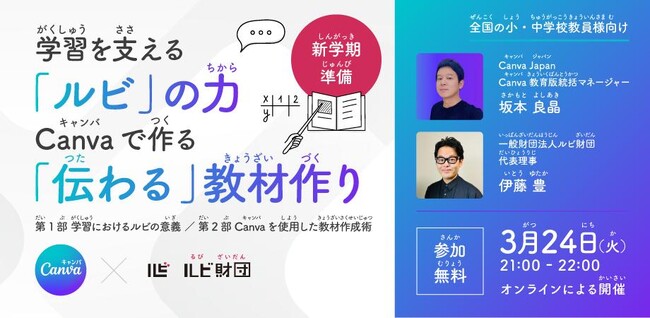 【教員向け】学習を支える「ルビ」の力とCanvaで作る「伝わる」教材作りルビ財団×Canva Japan、無料オンラインセミナーを開催（3月24日）