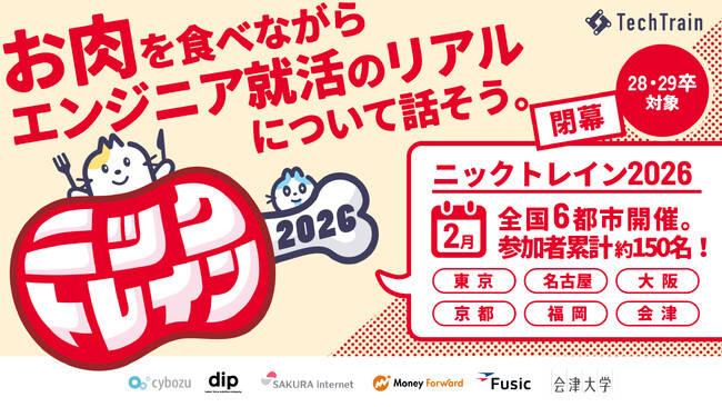 【開催レポート】エンジニア志望学生向けイベント「ニックトレイン」全国6都市で開催、総勢約150名が参加。