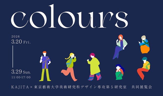 KAJITA×東京藝術大学美術研究科デザイン専攻第5研究室 共同展覧会「Colours」を開催