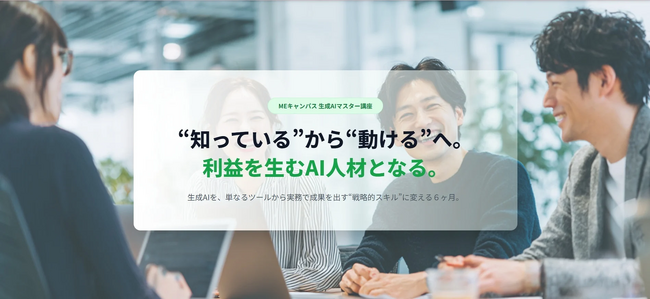 MEキャンパス、ビジネスパーソン向けの生成AI講座を開講