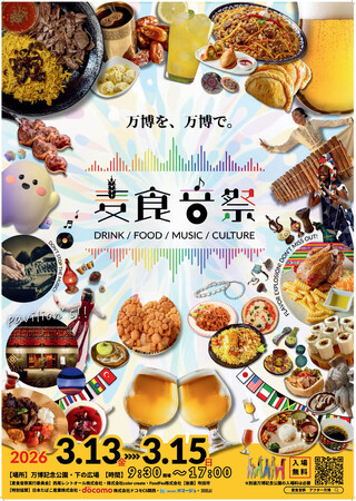 【第3弾】万博の感動を、もう一度！40ヵ国以上が集結する「麦食音祭2026～アフターEXPO～」追加詳細発表万博パビリオン連動展示！