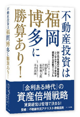 激動の「金利ある時代」を勝ち抜くための資産倍増戦略を解く 新刊書籍 『不動産投資は福岡博多に勝算あり』を発行