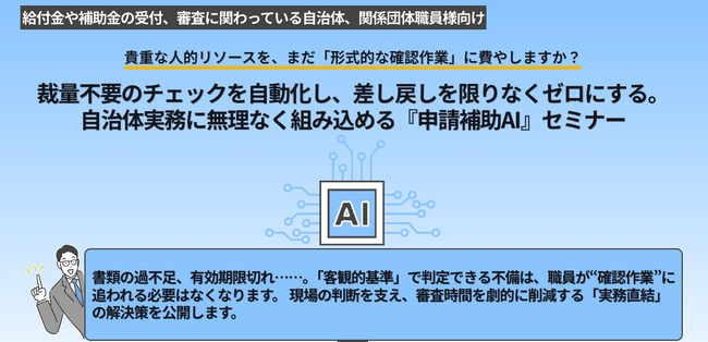 【3月26日開催】給付金/補助金審査の差し戻しを最小化する「申請補助AI」活用セミナー