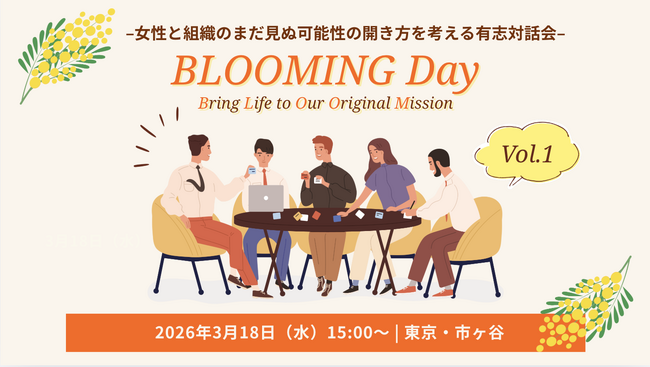女性と組織のまだ見ぬ可能性の開き方を考える「BLOOMING DAY」を3月18日（水）DNPプラザ（東京・市ヶ谷）で開催