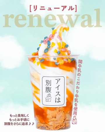 「アイスは別腹」のレギュラー商品がリニューアル！岐阜・関牛乳の生乳使用でより濃厚でリッチなミルク感へ。