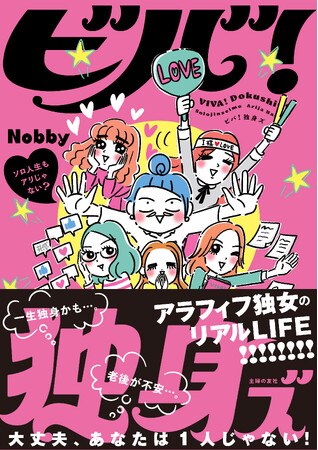 【おひとりさま必見！】「一生独身かも」「老後が不安」…そんなモヤモヤを吹き飛ばす！悲壮感ゼロのアラフィフ独女リアルLIFEを描くコミックエッセイ『ビバ！独身ズ』発売！