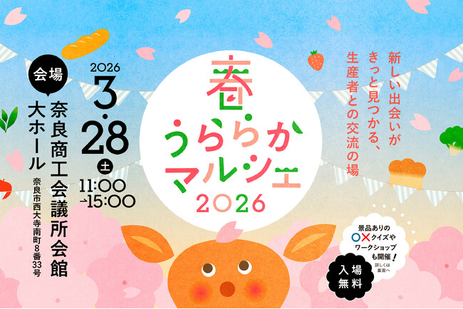 コープ自然派奈良が『春うららかマルシェ2026』を、3月28日(土)に奈良商工会議所会館にて開催！オーガニックやナチュラルな商品がマルシェに並びます♪