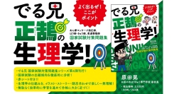 学生・受験生の強い味方！でる兄 国家試験対策問題集シリーズ　第4段　新刊「でる兄 正鵠の生理学！」　刊行　※赤シート付！