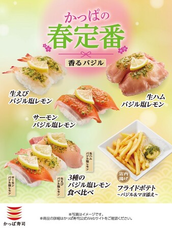【かっぱ寿司】春の大人気定番“バジル塩レモン”シリーズが二貫税込１６０円～今年も登場！爽やかなバジル&マヨを合わせた店内揚げのポテトも！