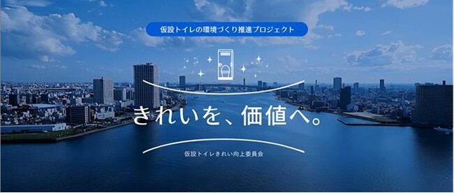 仮設トイレの”きれいな環境づくり“推進プロジェクト　縦型ショートドラマで「仮設トイレに求める快適さ」をPR