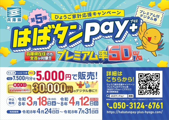 【兵庫県】ひょうご家計応援キャンペーン プレミアム付デジタル券『はばタンPay＋（プラス）』第5弾を発行！