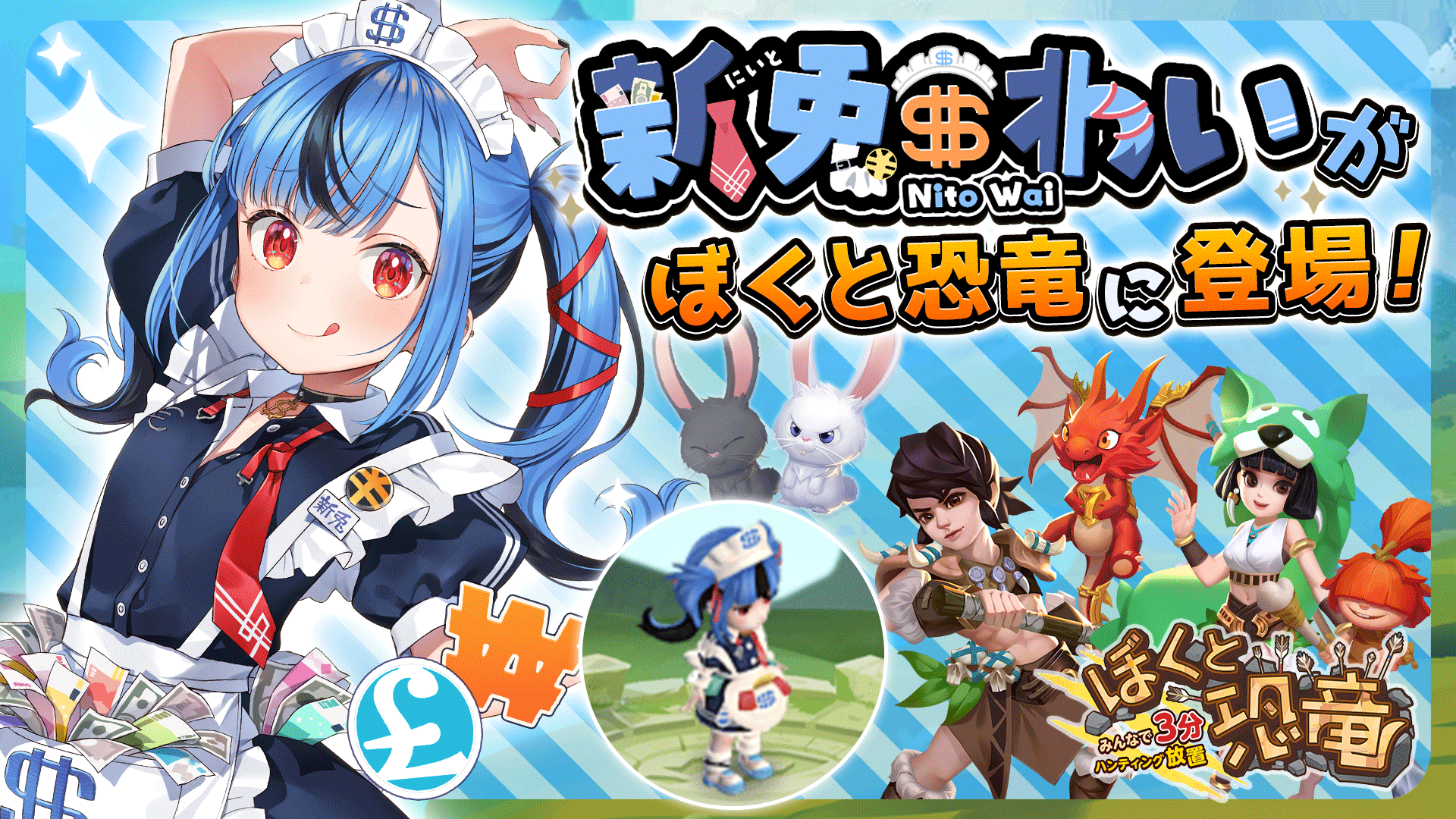 ハンティング放置RPG「ぼくと恐竜～みんなで3分ハンティング放置」に大人気Vtuber新兎わいが再登場！
