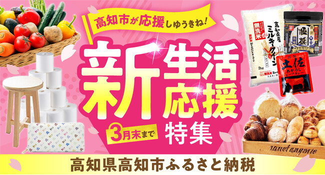 【高知市ふるさと納税】過去最高の寄附額を更新中！その感謝をこめて、スペシャルな返礼品をご用意。
