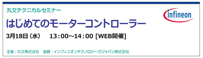 【無料 3/18（水）】丸文テクニカルセミナー「はじめてのモーターコントローラーセミナー」を開催