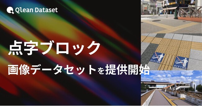 Qlean Dataset、「点字ブロック画像データセット」を提供開始