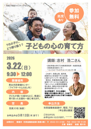 【受講者募集！】うちの子に、どう寄り添う？『子どもの心の育て方』セミナー 豊橋市