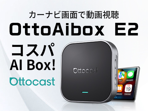 もう退屈しないドライブへ。車内で動画を楽しめる車載AI Box「OttoAibox E2」。動画・アプリ対応の車載AIデバイス。「楽天スーパーSALE」限定公開キャンペーンを実施