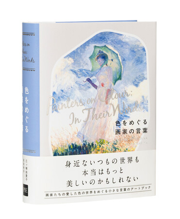 画家たちの愛した色の秘密をひもとく小さな言葉のアートブック『色をめぐる画家の言葉』3/19発売