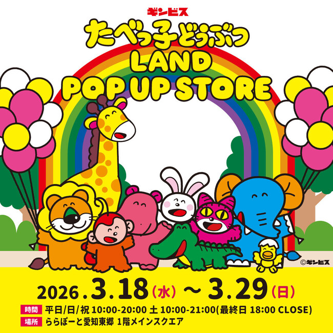 愛知初上陸！累計来場者数32万人を突破した『たべっ子どうぶつLAND』のポップアップストアが、ららぽーと愛知東郷で3月18日から期間限定開催！人気フォトスポット“らいおんくんのお昼寝モニュメント”登場
