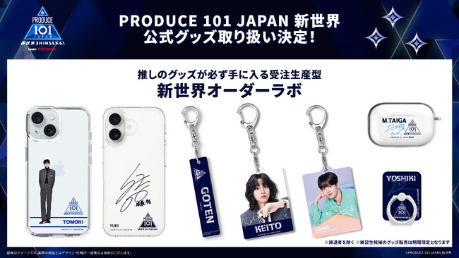 『PRODUCE 101 JAPAN 新世界』の受注生産型の公式グッズの販売が決定！