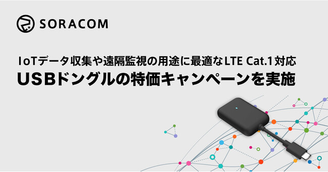 IoTデータ収集や遠隔監視の用途に最適なLTE Cat.1対応USBドングルの特価キャンペーンを実施