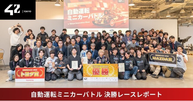 【イベントレポート】トヨタ・マツダ・SUBARUが全面支援！「第二回 自動運転ミニカーバトル」決勝レース