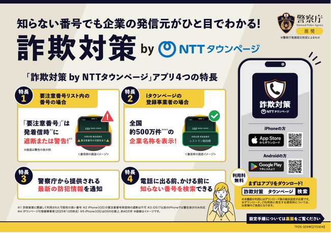 トビラシステムズ、NTTタウンページと協業し警察庁の推奨制度に基づき認定された詐欺対策アプリを開発