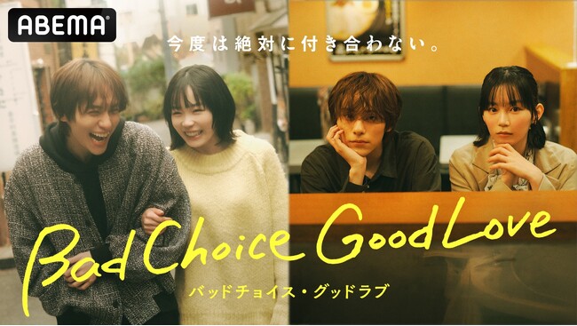 ABEMAとショードラの“縦横連動ハイブリッドドラマ”『バッドチョイス・グッドラブ』主演・宮崎優の“絶対に付き合わない”決意が揺らぐ！？山下幸輝の“突然の告白”に“二度目の恋”を予感させる本予告解禁！