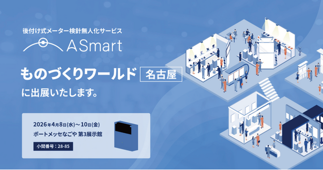 検針無人化のA Smart、ものづくりワールド[名古屋] 2026に出展