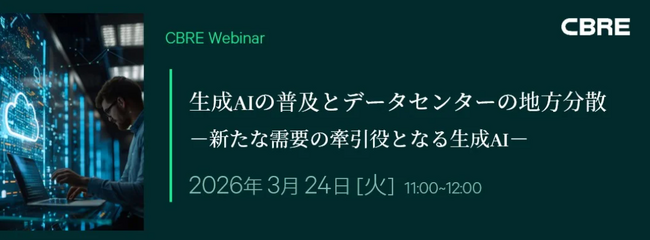 CBRE、「データセンターウェビナー」を3月24日に開催