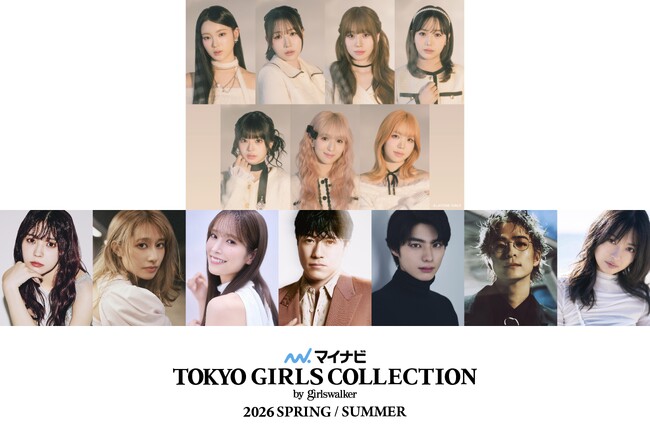 【マイナビ TGC 2026 S/S】ME:Iがメインアーティストに(ハート)メインモデルに小林由依、桜井玲香、佐々木久美、そして本田響矢、GENERATIONS・中務裕太、Da-iCE・和田颯がゲスト出演！