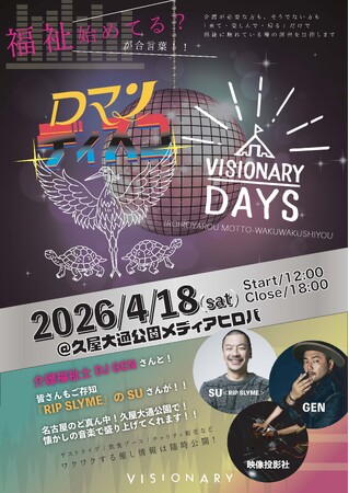 “マッチョ×介護士”株式会社ビジョナリー ２つの大規模福祉イベントがコラボレーション　VISIONARY DAYS×ロマンディスコ開催決定 4/18（土）名古屋市久屋大通公園が１日限りディスコ会場に！