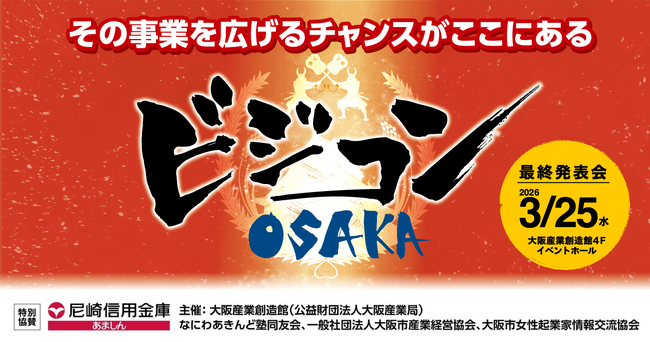 大阪から社会の難題を突破する新事業が続々！新鋭ベンチャーと実力派企業が挑む【ビジコンOSAKA 2025】