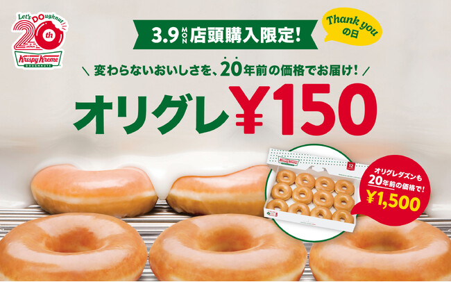 【クリスピー・クリーム・ドーナツ日本上陸20周年】看板商品のオリジナル・グレーズド(R)が20年前の価格に！3月9日限定「オリグレ150円DAY」開催