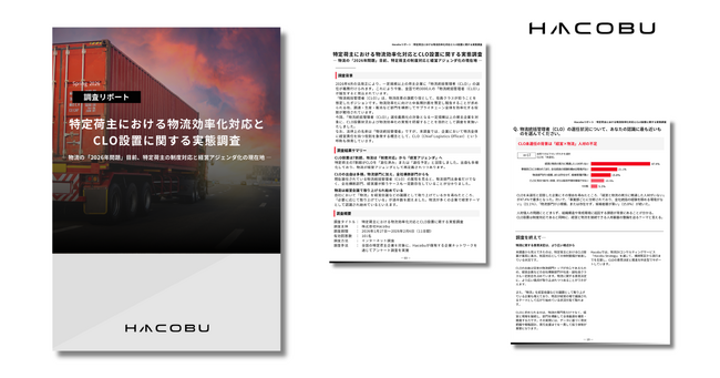 Hacobu、CLOに関する調査を実施。「CLO選任済み・選任予定」は7割超。担い手は物流部門や全社横断型など多様
