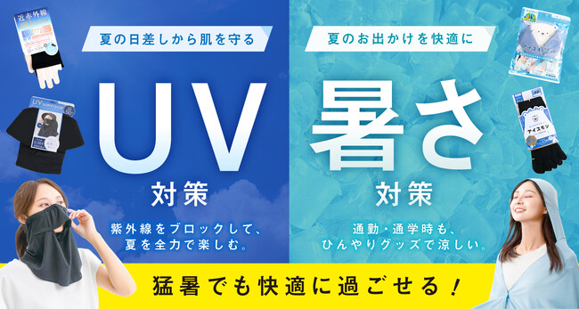 猛暑でも快適に過ごせる「UV対策」「暑さ対策」グッズが勢揃い！