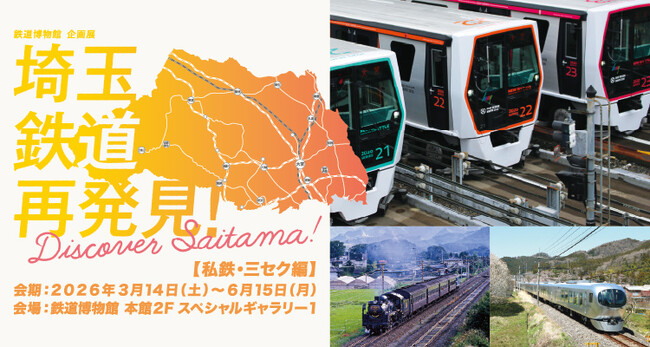 鉄道博物館 企画展「埼玉 鉄道再発見！～Discover Saitama～」後期【私鉄・三セク編】の開催について