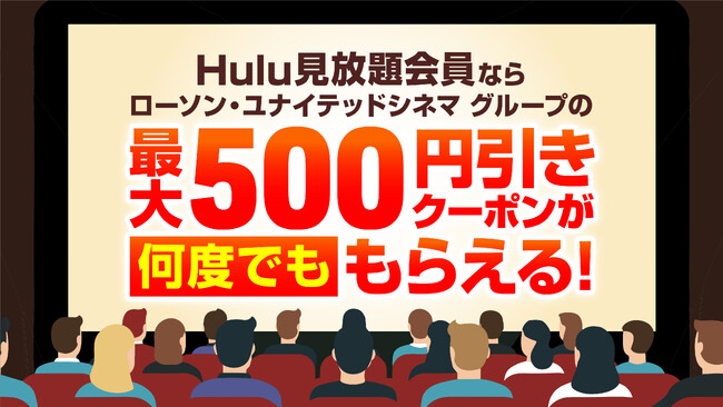 Hulu見放題会員であれば最新の劇場作品を映画館でお得に鑑賞できる！劇場鑑賞チケット割引クーポン機能の提供を開始！