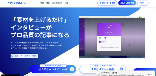 インタビュー動画を「渡すだけ」でプロ品質の記事が完成するAIサービス『ドヤインタビューAI』をリリース
