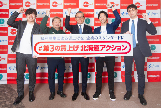「#第３の賃上げ 北海道アクション」始動　“福利厚生”による賃上げを、企業のスタンダードに！　物価高から企業と従業員を守り抜く！実質手取りアップと生活向上を