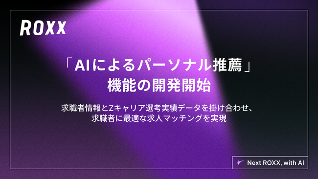 【ROXX】AIを活用した「パーソナル推薦機能」の開発開始に関するお知らせ