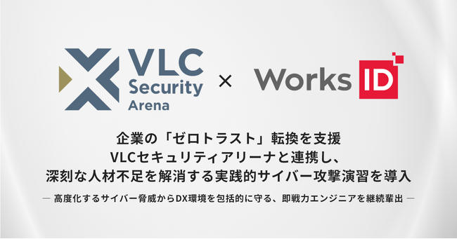企業の「ゼロトラスト」転換を支援 VLCセキュリティアリーナと連携し、深刻な人材不足を解消する実践的サイバー攻撃演習を導入