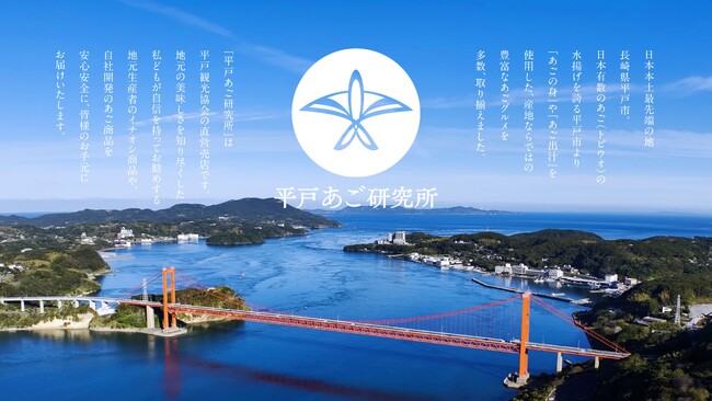 平戸特産「あご（飛魚）」の専門通販サイト「平戸あご研究所」オープン！― あごの産地から、60種類以上のあご商品を全国へ ―