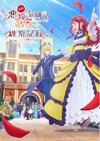 TVアニメ『自称悪役令嬢な婚約者の観察記録。』2026年４月６日よりTOKYO MX、BS11、サンテレビにて放送開始！　PV第２弾が公開！