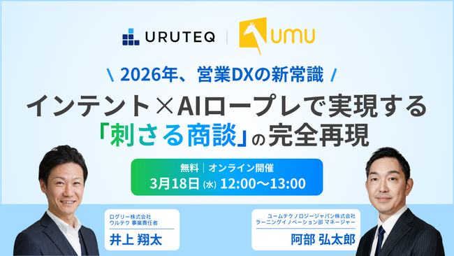 【無料ウェビナー】2026年、営業DXの新常識：インテント×AIロープレで実現する「刺さる商談」の完全再現 をUMUと開催