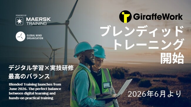 GWOジラフワークトレーニングセンター　2026年6月よりブレンディッドトレーニング開始予定。